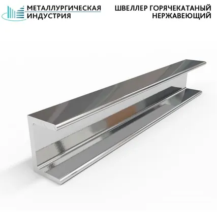 Фото №0 Швеллер нержавеющий горячекатаный 100х50х6х6 AISI304 L=6-6,2 м