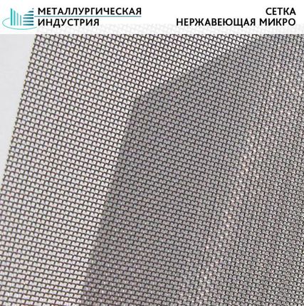 Фото №0 Сетка нержавеющая микро 0,04х0,056 12Х18Н10Т