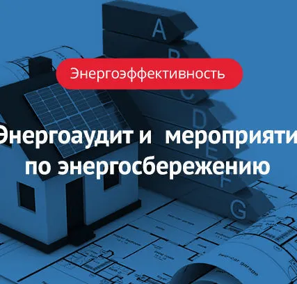 Фото №0 Энергетическое обследование в соответствии с ФЗ РФ от 23.11.2009г. N 261-ФЗ