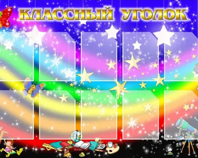фото Стенд Классный уголок "Радуга"