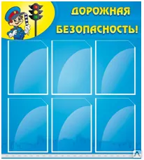 фото Стенд "Дорожная безопасность"