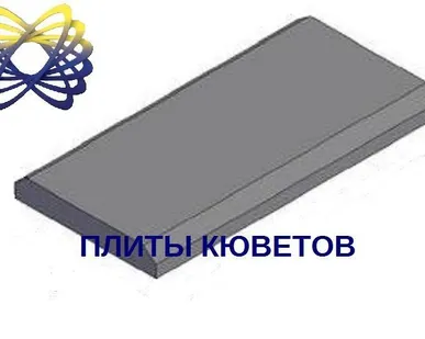 фото Плита кювета П-2