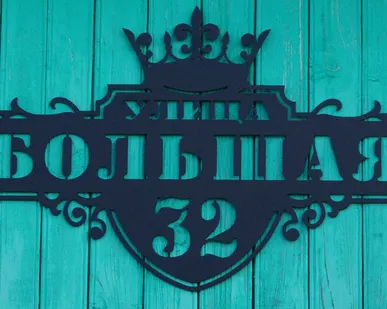 фото Декоративные таблички