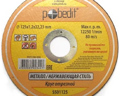 фото Круг отр. мет. 125*1,2*22 мм "Pobedit"