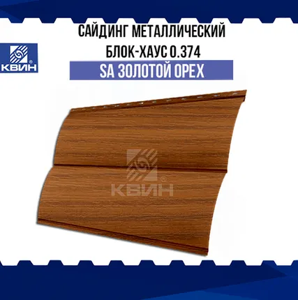 Фото №0 Сайдинг металлический Блок-хаус (0.374м) SteelArt золотой орех 3D