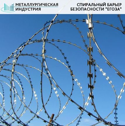 Фото №0 Колючее ограждение ЕГОЗА СББ 900 L=6-7 м