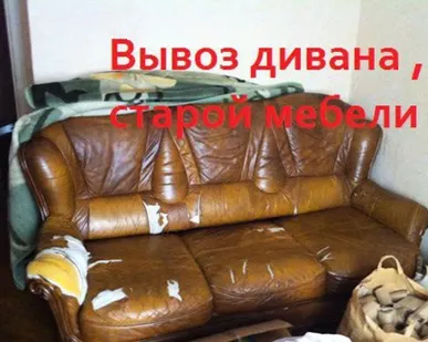 фото Вынос и вывоз старой мебели