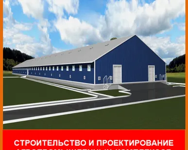 фото Проектирование агропромышленных комплексов