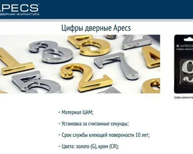фото Цифра дверная Apecs