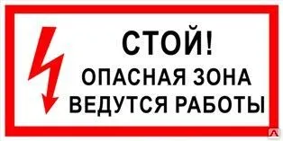 фото Плакат «Стой! Опасная зона. Ведутся работы» (пленка)