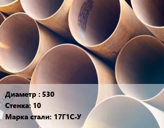 фото Труба магистральная 530 s=10 Сталь: 17Г1С-У ГОСТ: 20295-85