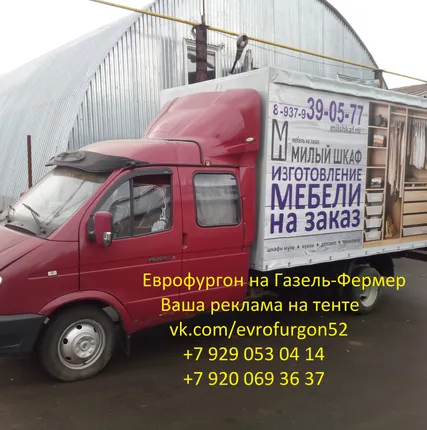 Фото №0 Еврофургон на газель-фермер реклама на тенте