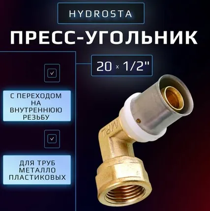 Фото №0 Пресс угольник 20 х 1/2" внутренняя резьба Hydrosta, для обжимного профиля клещей TH, 1 шт