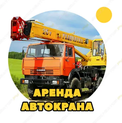 Фото №0 Аренда автокрана (автомобильного крана) Галичанин КС-55713-5В-4, Вологда