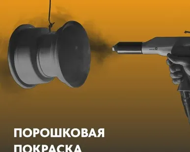 фото Порошковая покраска