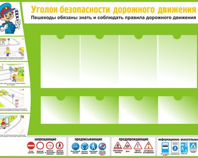 фото Уголок безопасности дорожного движения