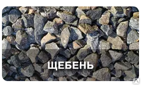 фото Щебень Гранитный 5-20