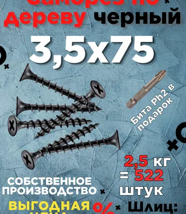 Фото №0 Саморезы х 75 потай, крупная резьба,черные 2,5 КГ