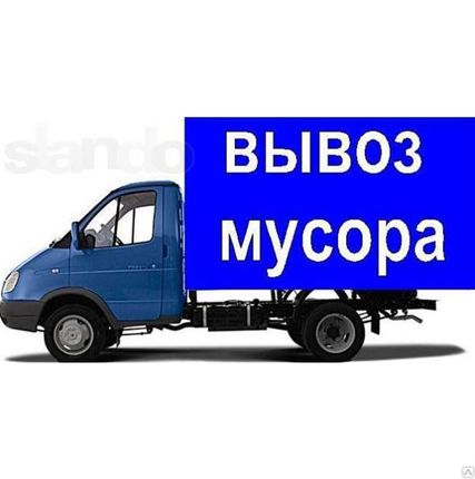 Фото №0 Вывоз строительного мусора