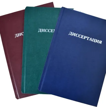 Фото №0 Печать и переплёт диссертаций