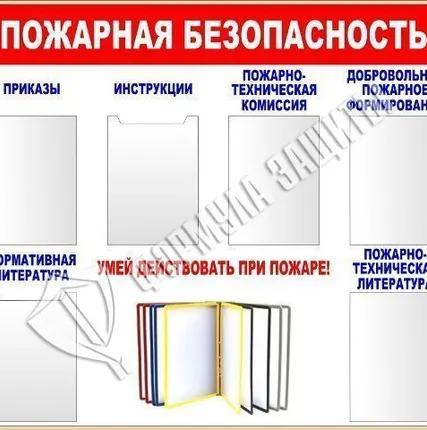 Фото №0 Стенд &quot;Пожарная безопасность&quot; (1200х1000 мм)