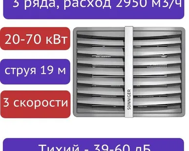 фото Тепловентилятор водяной SONNIGER CR3 AC (20-70 кВт) с консолью - плавная регулировка