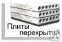 фото Плиты ЖБИ