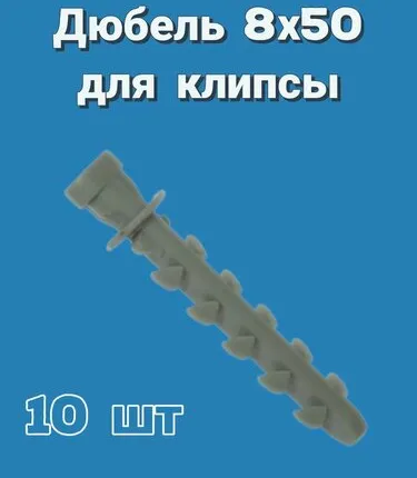 Фото №0 Дюбель 8х50 для трубной клипсы серая, 10 шт