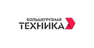 ООО "Большегрузная техника"