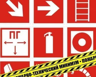 фото ПТМ для лиц связанных с проведением пожароопасных работ (от 16 ч.)