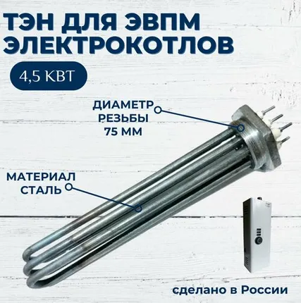 Фото №0 ТЭН 4,5 кВт для ЭВПМ (нагревательный элемент) для электрокотлов