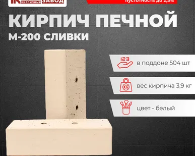 фото Кирпич Печной, каминный М-200 "Сливки" пустотность до 2,5%, (Ревда) (504 шт/под)
