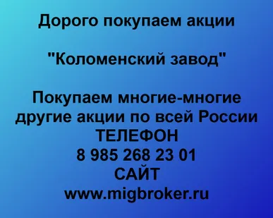 фото Как продать акции Коломенский завод. Лучшая цена акций Коломенский завод