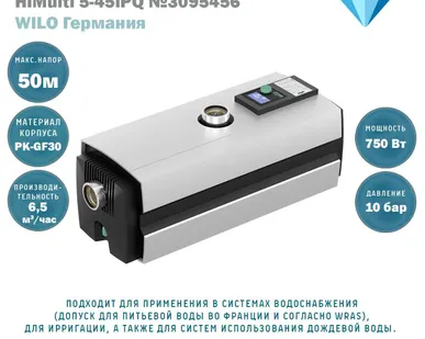 фото Насос частотный Wilo HiMulti 5-45 iPQ WL 3095456