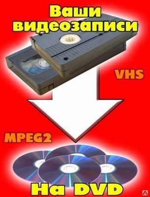 Фото №0 Оцифровка видеокассет