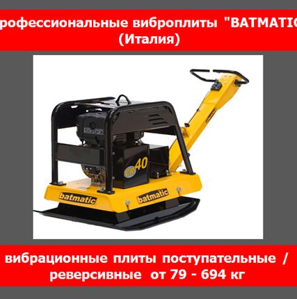 Фото №0 Виброплита дизельная Batmatic CR5570DL-AE
