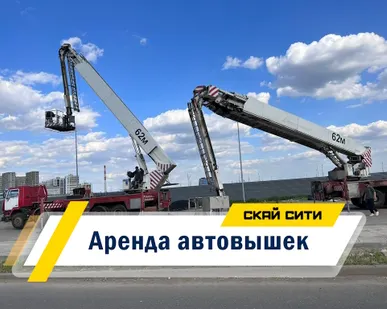 фото Аренда автовышки от 16 до 62 метров Москва и область