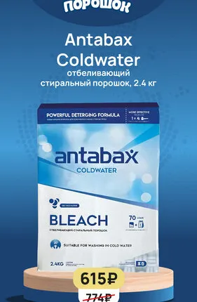 Фото №0 Antabax Coldwater Bleach