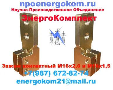 фото Наконечник (Зажим) на трансформатор 250кВа к шпильке М16 производитель ИНН2130132259