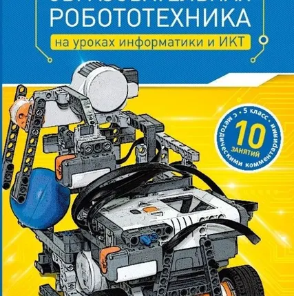 Фото №0 Образовательная робототехника на уроках информатики и ИКТ