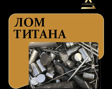 фото Лом титана