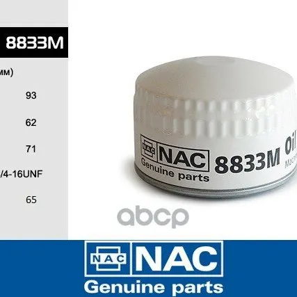 Фото №0 8833M NAC Фильтр масляный Nac арт. 8833M