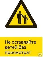 фото Железнодорожный знак «Не оставляйте детей без присмотра!» (450x700)