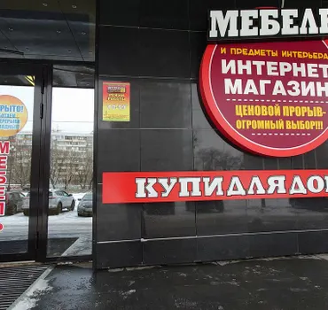 Купи для дома