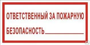 Фото №0 Знак «Ответственный за пожарную безопасность» (пластик)
