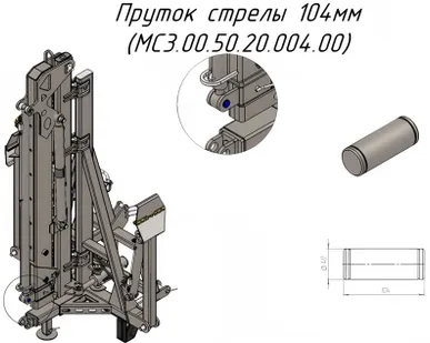 фото Пруток стрелы 104мм MC3.00.50.20.004.00 на Кран-манипулятор Metal-Fach "Cлон" (30667)