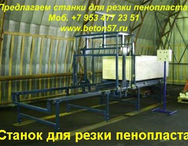 фото Станок для резки пенополистирола цена в Москве