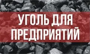 фото УГОЛЬ КАМЕННЫЙ - ДПКО (25-200) Ж/Д -ВАГОНАМИ (Челябинск)