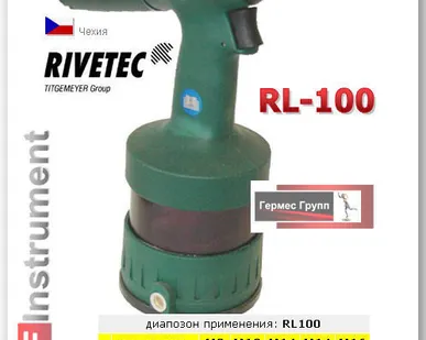 фото ПНЕВМОГИДРАВЛИЧЕСКИЙ ИНСТРУМЕНТ ДЛЯ УСТАНОВКИ РЕЗЬБОВЫХ ЗАКЛЕПОК RL100