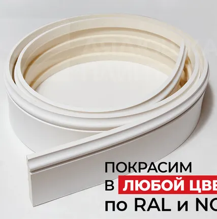 Фото №0 NMC Плинтус NMC FL1 Flex 80*12*2000 Гибкий. Покраска под заказ